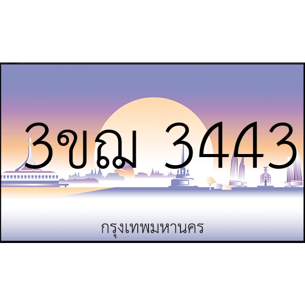 3ขฌ 3443